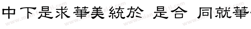 DFLiSong Lt HKSCSP U字体转换